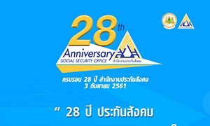 วันที่ 3 กันยา 61 นี้ ประกันสังคม กำหนดจัดงานครบรอบ 28 ปี