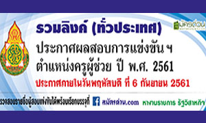 ประกาศผลสอบการแข่งขันฯ ตำแหน่งครูผู้ช่วย 