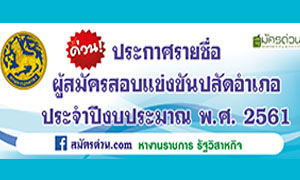 ประกาศรายชื่อผู้สมัครสอบแข่งขันเพื่อบรรจุและแต่งตั้งบุคคลเข้ารับราชการในตำแหน่งเจ้าพนักงานปกครองปฏิบัติการ (ปลัดอำเภอ) ประจำปีงบประมาณ พ.ศ. ๒๕๖๑
