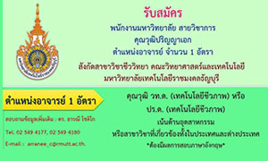 มทร.ธัญบุรี รับพนักงานมหาวิทยาลัย สายวิชาการวุฒิปริญญาเอก  ตำแหน่งอาจารย์ 1 อัตรา