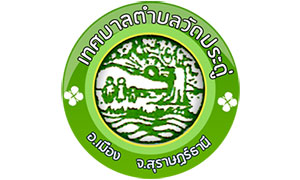 เทศบาลตำบลวัดประดู่ การรับสมัครบุคคลเป็นพนักงานจ้าง จำนวน 16 อัตรา ตั้งแต่ 12-20 ก.ย.61