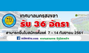 เทศบาลนครสงขลา สรรหาและเลือกสรรพนักงานจ้างเหมาย จำนวน 23 อัตรา บัดนี้ถึง 14 ก.ย.61