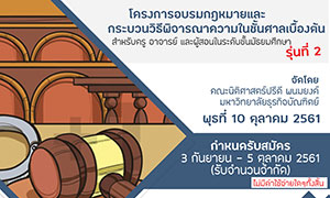 DPU ชวนครูอาจารย์ ร่วมโครงการ “อบรมกฎหมายและกระบวนวิธีพิจารณาในชั้นศาลเบื้องต้น”รุ่นที่ 2
