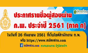 ประกาศรายชื่อผู้สอบผ่าน ก.พ. ประจำปี 2561