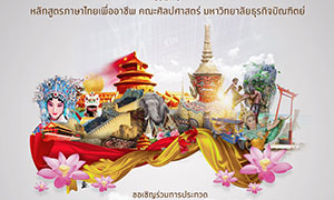 DPU ชวน นศ.จีนร่วมประกวดพูดสุนทรพจน์ภาษาไทย ชิงทุนการศึกษากว่า 19,000 บาท