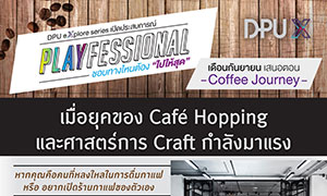 DPU ชวนผู้สนใจเข้าร่วม "PLAYFESSIONAL" ชอบทางไหนต้องไปให้สุด เสนอตอน “Coffee Journey” เรียนรู้ทุกมิติของกาแฟ
