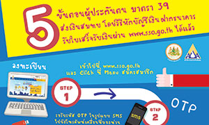ผู้ประกันตน ม.39 ส่งเงินสมทบ ผ่านบัญชีธนาคาร รับใบเสร็จรับเงินผ่าน www.sso.go.th ได้แล้ว