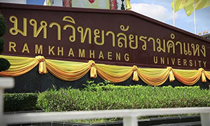 ม.รามคำแหง เชิญอาจารย์แนะแนว ร่วมสัมมนา 9 ตุลาคมนี้