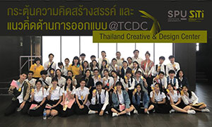 SITI SPU ON TOUR เรียนรู้แบบบัณฑิตพันธุ์ใหม่ @TCDC