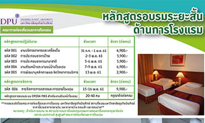 ม.ธุรกิจบัณฑิตย์ ขอเชิญผู้สนใจเข้าอบรมคอร์สการโรงแรมพัฒนาสู่ความเป็นมืออาชีพ