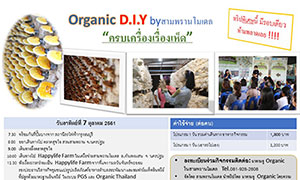 สามพรานโมเดล จัดทริปพิเศษ ต้อนรับเทศกาลกินเจ ชวนผู้บริโภค เรียนรู้ ชิม ช้อป เห็ดอินทรีย์ ที่ แฮปปี้ไลฟ์ฟาร์ม จ.นครปฐม