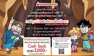 นานมีบุ๊คส์ ชวนเที่ยวงานมหกรรมหนังสือระดับชาติ ครั้งที่ 23 เนรมิตรบู๊ทภายใต้แนวคิด “การ์ตูน ฟัน ฟอร์ เซอไวฟ์วอล” สนุก รู้ อย่างเข้าใจภัยธรรมชาติ