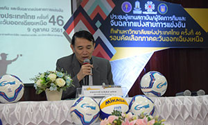 ม.มหาสารคาม พร้อมจัดการแข่งขันกีฬามหาวิทยาลัยแห่งประเทศไทย ครั้งที่ 46 (รอบคัดเลือก) โซนภาคตะวันออกเฉียงเหนือ