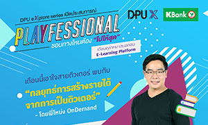 ม.ธุรกิจบัณฑิตย์  ชวนผู้สนใจเข้าฟังหัวข้อ กลยุทธการสร้างรายได้จากการเป็นติวเตอร์