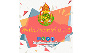 สพป.นครสวรรค์ บัญชีรายชื่อสถานศึกษาที่ได้รับจัดสรรอัตราจ้างปฏิบัติงานธุรการโรงเรียน จำนวน 122 โรงเรียน ตั้งแต่ 25-31 ต.ค.61