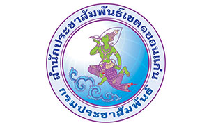 สำนักประชาสัมพันธ์ เขต 1 รับสมัครตำแหน่งนายช่างไฟฟ้า ปฏิบัติงานสถานีวิทยุโทรทัศน์แห่งประเทศไทยขอนแก่น ตั้งแต่ 1-8 พ.ย.61