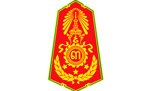 กองทัพภาคที่ 3 รับสมัครทหารกองหนุนและบุคคลพลเรือนเข้าเป็นอาสาสมัครทหารพราน จำนวน 160 อัตรา ตั้งแต่ 26 ต.ค.- 4 พ.ย.61