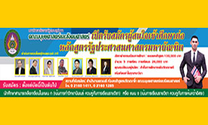 คณะมนุษยศาสตร์และสังคมศาสตร์ มรภ.สวนสุนันทา เปิดรับสมัครเข้าศึกษาต่อหลักสูตรรัฐประศาสนศาสตรมหาบัณฑิต ประจำปีการศึกษา 2561