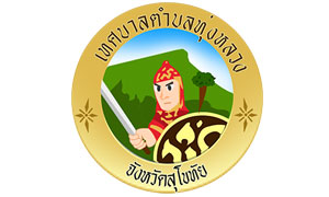 เทศบาลตำบลทุ่งหลวง รับสมัครเป็นพนักงานจ้างของเทศบาลตำบลทุ่งหลวง ตั้งแต่ 30 ต.ค.- 7 พ.ย.61