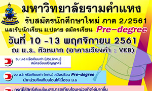 ม.รามคำแหง รับนักศึกษาใหม่ ภาค 2/2561 ตั้งแต่บัดนี้ถึง 13 พ.ย.61