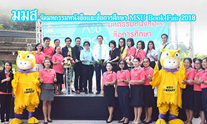 ม.มหาสารคาม จัดมหกรรมหนังสือและสื่อการศึกษา MSU Book Fair 2018