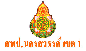 สพป.นครสวรรค์ เขต 1 เปิดรับธุรการโรงเรียน จำนวน 100 อัตรา