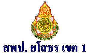 สพป.ยโสธร เขต 1 รับธุรการโรงเรียน 111 อัตรา ตั้งแต่ 1-7 พ.ย.61 (ไม่เว้นวันหยุดราชการ)
