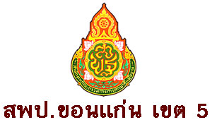 รวมประกาศรับสมัครธุรการโรงเรียน สพป.ขอนแก่น เขต 5