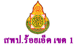 สพป.ร้อยเอ็ด เขต 1 รับธุรการโรงเรียน จำนวน 137 อัตรา