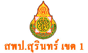 สพป.สุรินทร์ เขต 1 เปิดรับธุรการโรงเรียน 153 อัตรา