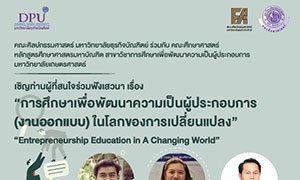 DPU เชิญผู้สนใจร่วมฟังเสวนา หัวข้อ“การศึกษาเพื่อพัฒนาความเป็นผู้ประกอบการ (งานออกแบบ) ในโลกของการเปลี่ยนแปลง”