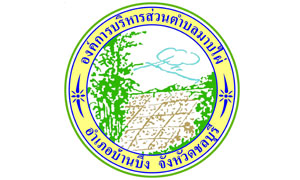 อบต. มาบไผ่ รับสมัครพนักงานจ้าง จำนวน 12 อัตรา ตั้งแต่ 9-21 พ.ย.61