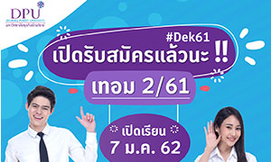 ม.ธุรกิจบัณฑิตย์ เปิดรับสมัครนักศึกษาใหม่ ภาคเรียนที่ 2/2561