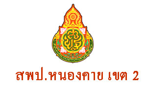 สพป.หนองคาย เขต 2 รับลูกจ้างชั่วคราวปฏิบัติงานธุรการโรงเรียน จำนวน 60 อัตรา ตั้งแต่ 8-18 พ.ย.61