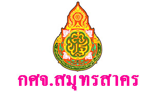 กศจ.สมุทรสาคร เรียกบรรจุครูผู้ช่วย จำนวน 131 อัตรา รายงานตัว 15 พ.ย.61
