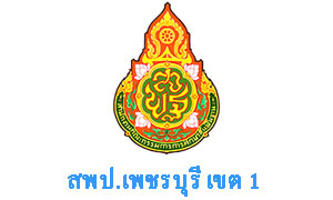 สพป.เพชรบุรี เขต 1รับสมัครลูกจ้างชั่วคราวปฏิบัติหน้าที่พี่เลี้ยงเด็กพิการ จำนวน 17 อัตรา ตั้งแต่ 16-22 พ.ย.61
