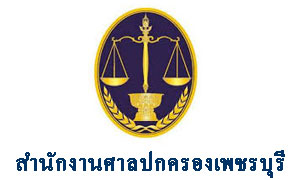 สำนักงานศาลปกครองเพชรบุรี รับสมัครพนักงานราชการศาลปกครอง จำนวน 4 อัตรา ตั้งแต่บัดนี้ถึง 28 พ.ย.61
