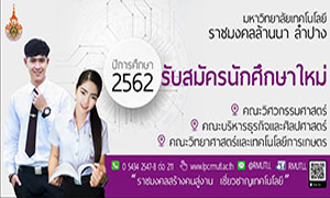 มหาวิทยาลัยเทคโนโลยีราชมงคลล้านนา ลำปาง เปิดรับสมัครนักศึกษาใหม่ รอบโควตาพิเศษ  2 ปีการศึกษา 2562