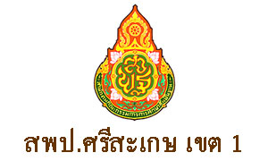 สพป.ศรีสะเกษ เขต 1 รับธุรการโรงเรียน 156 อัตรา ตั้งแต่ 19-22 พ.ย.61
