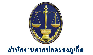 สำนักงานศาลปกครองภูเก็ต รับสมัครพนักงานราชการศาลปกครอง จำนวน 15 อัตรา ตั้งแต่ 26 พ.ย.- 18 ธ.ค.61