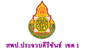 สพป.ประจวบคีรีขันธ์ เขต 1 รับสมัครลูกจ้างชั่วคราว จำนวน 28 อัตรา ตั้งแต่ 20-27 พ.ย.61