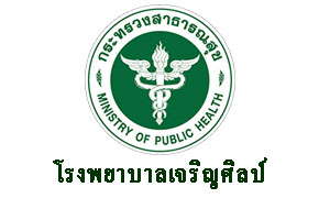 โรงพยาบาลเจริญศิลป์ รับสมัครลูกจ้างชั่วคราว จำนวน 2 อัตรา ตั้งแต่บัดนี้ถึง 23 พ.ย.61