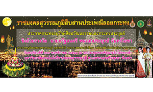 ราชมงคลสุวรรณภูมิ “สืบสานประเพณีลอยกระทง”