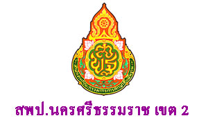 สพป.นครศรีธรรมราช เขต 2 รับสมัครตำแหน่งพี่เลี้ยงเด็กพิการ จำนวน 28 อัตรา ตั้งแต่ 28 พ.ย.- 4 ธ.ค.61