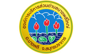 อบต.บางพลีใหญ่ รับสมัครเป็นพนักงาน จำนวน 9 ตำแหน่ง 36 อัตรา ตั้งแต่บัดนี้ถึง 26 พ.ย.61
