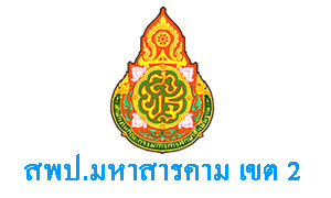 สพป.มหาสารคาม เขต 2 รับสมัครบุคคลทั่วไปเพื่อเลือกสรรเป็นลูกจ้างชั่วคราว