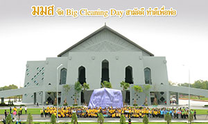 ม.มหาสารคามจัด Big Cleaning Day สามัคคี ทำดีเพื่อพ่อ