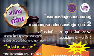 DPU ขอเชิญร่วมอบรมหลักสูตรความรู้ทางด้านกฎหมายปกครองชั้นสูง รุ่นที่ 2