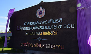 สมเด็จพระเทพรัตนราชสุดาฯ สยามบรมราชกุมารี เสด็จฯ ทรงเปิดอาคารเฉลิมพระเกียรติ ในโอกาสฉลองพระชนมายุ 5 รอบ 2 เมษายน 2558