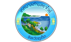 เทศบาลตำบลราไวย์ รับสมัครพนักงานจ้าง จำนวน 9 ตำแหน่ง 12 อัตรา ตั้งแต่ 13-21 ธ.ค. 61